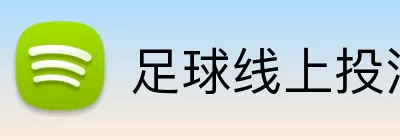 足球线上投注 logo